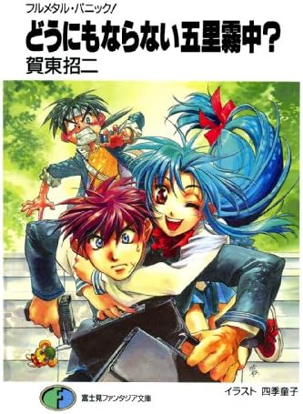 フルメタル・パニック！どうにもならない五里霧中？ フルメタル・パニック！短編集 (富士見ファンタジア文庫)