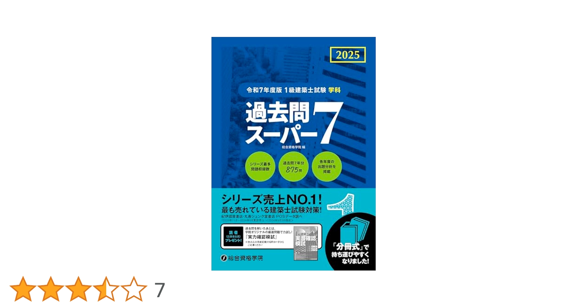 令和7年度版 1級建築士試験 学科 過去問スーパー7 | 総合資格