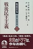 戦後民主主義 (戦後日本 占領と戦後改革 第4巻)