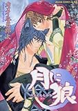 月に狼 (あすかコミックスCL-DX)