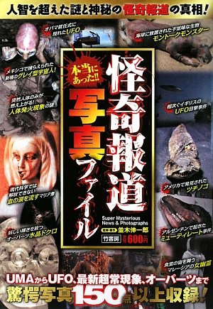 本当にあった!!怪奇報道写真ファイル
