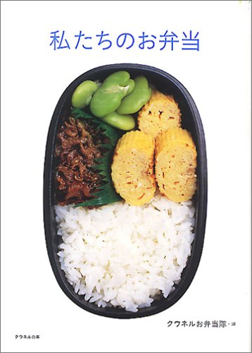 私たちのお弁当 (クウネルの本)