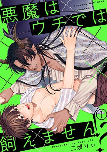 『悪魔はウチでは飼えません!?』