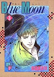 Blue Moon（1） (フラワーコミックスα) | 森脇真末味 | 少女マンガ