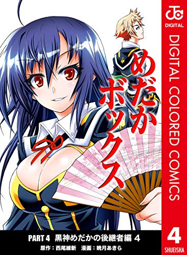 めだかボックス カラー版 Part4 黒神めだかの後継者編 4 ジャンプコミックスdigital 西尾維新 暁月あきら 少年マンガ Kindleストア Amazon