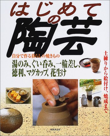 スマホ 無料電子書籍 はじめての陶芸―作って楽しみ、使って楽しみたい器たち 自分の手で形作 バイ