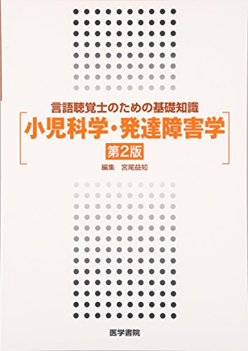 無料電子書籍 アプリ 言語聴覚士のための基礎知識 小児科学・発達障害学 バイ