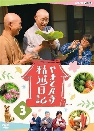 【新品未開封】やまと尼寺　精進日記3　DVD Amazon.co.jp: やまと尼寺 精進日記 3 【DVD】 NSDS-24951-NHK