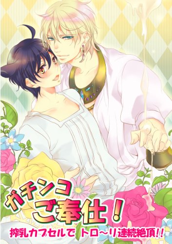 ガチンコご奉仕 搾乳カプセルで トロ リ連続絶頂 ガチンコご奉仕 シリーズ 男主 Dansh Japanese Edition Ebook 那智 Amazon Co Uk Kindle Store