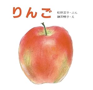 Amazon.co.jp: りんごくんがね‥ (おいしいともだち) : とよた かずひこ