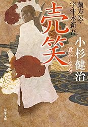 Amazon.co.jp: 蘭方医・宇津木新吾 ： 1 誤診 (双葉文庫) 電子書籍