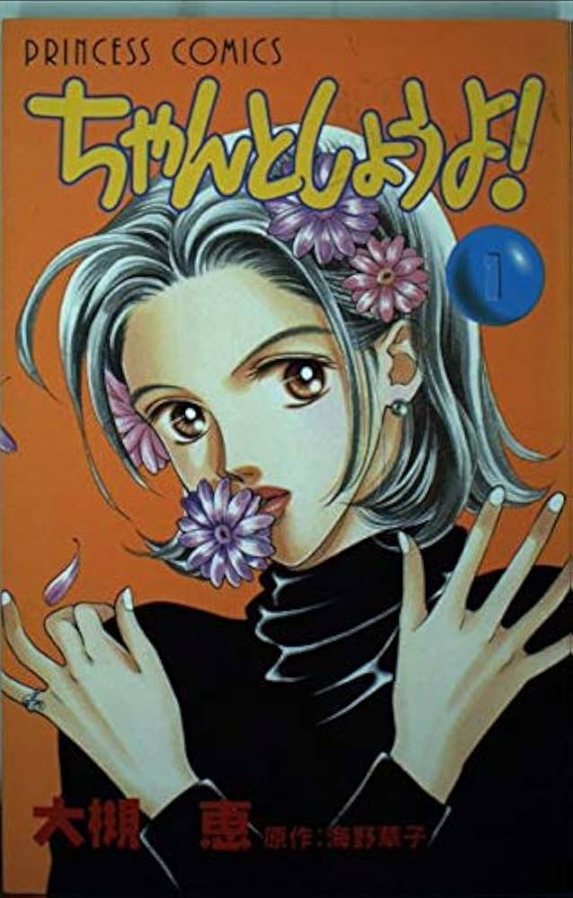 Amazon.com: ちゃんとしようよ! 1 (プリンセスコミックス