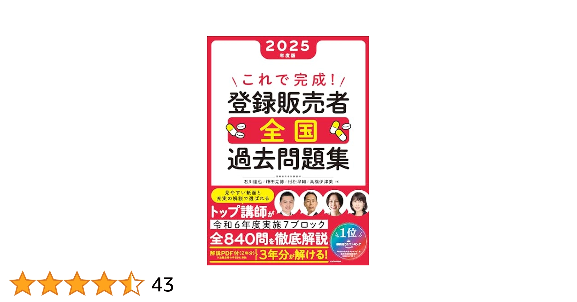 全国登録販売者試験 過去問題集 1〜5巻 令和7年版 全国登録販売者試験 過去問正解