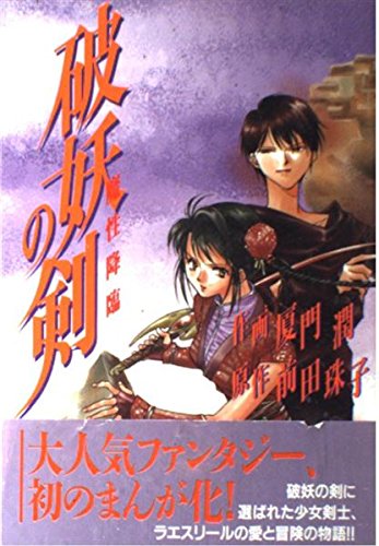 破妖の剣: 魔性降臨 (YOUコミックス)