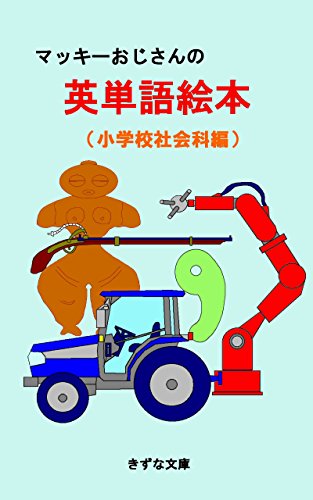 Amazon Com The Picture Japanese English Dictionary Of Social Study By Uncle Mackey Kizuna Bunko Japanese Edition Ebook Uncle Mackey Books