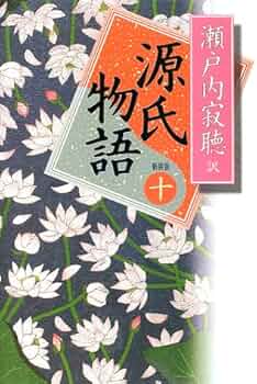 Amazon.co.jp: 源氏物語 10 新装版 : 紫式部, 瀬戸内 寂聴