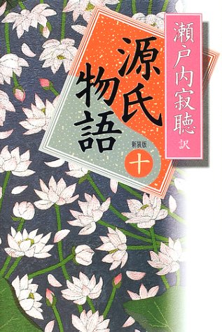 源氏物語　全１０巻セット　新装版／瀬戸内寂聴(著者),紫式部(著者) 源氏物語 10 新装版 | 紫式部, 瀬戸内 寂聴 |本 | 通販 | Amazon