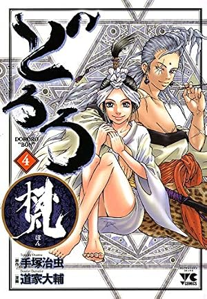 Amazon.co.jp: どろろ梵 4 (ヤングチャンピオン・コミックス) eBook