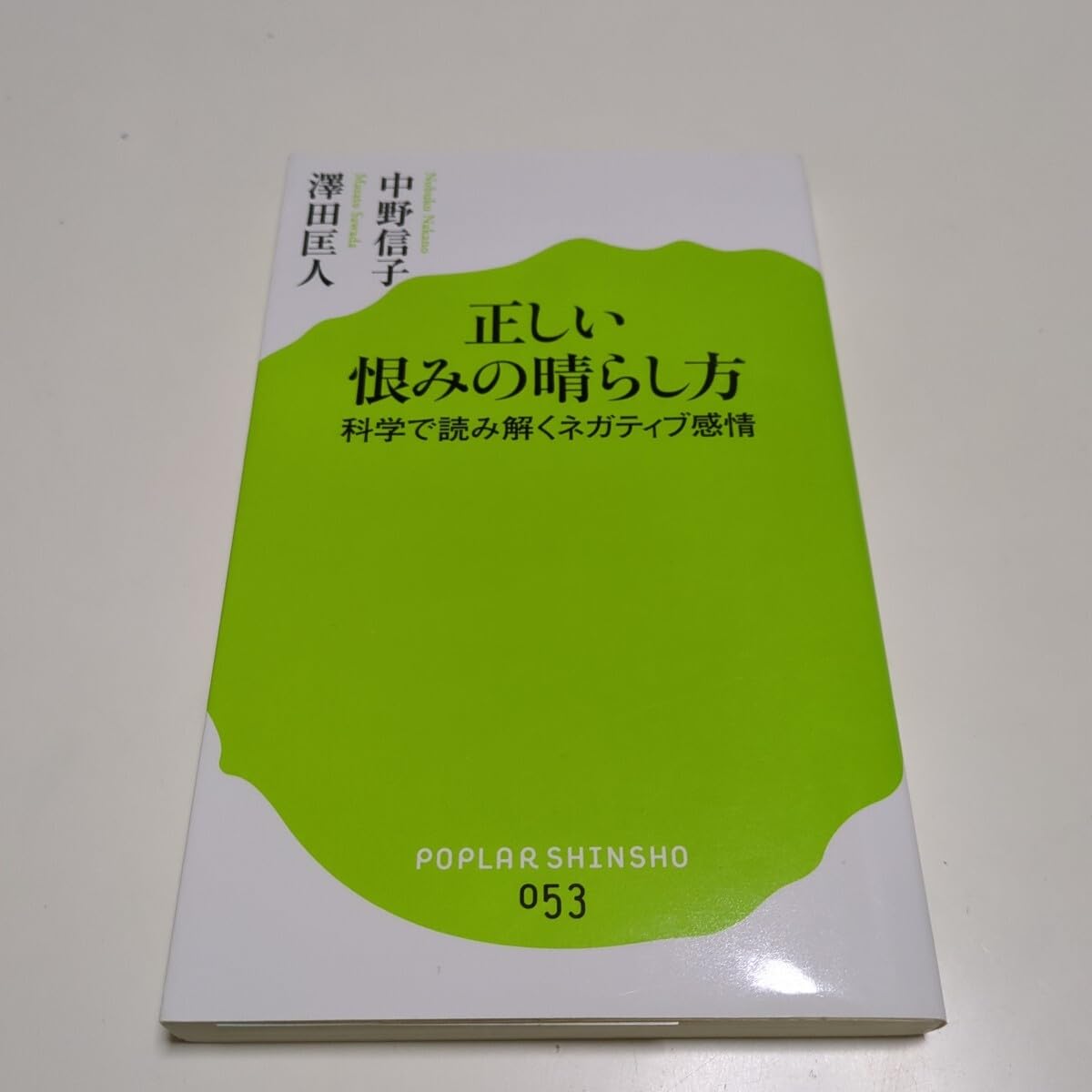Amazon.co.jp: 正しい恨みの晴らし方 科学で読み解くネガティブ感情 