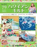 ハワイアンキルト 79号 [分冊百科] (キット付) (キャシーといっしょにハワイアンキルト)