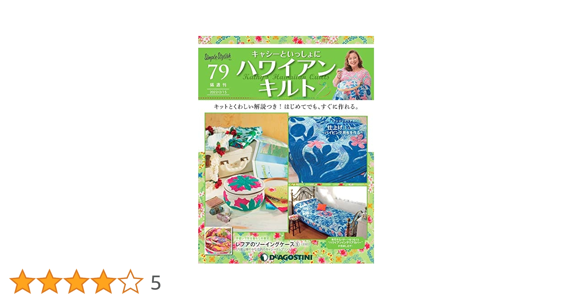 Amazon.co.jp: ハワイアンキルト 79号 [分冊百科] (キット付
