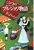 三つのブルジョワ物語 (集英社文庫)