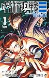 呪術廻戦≡モジュロ 1巻