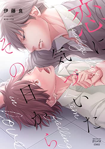 恋に気づいたその日か