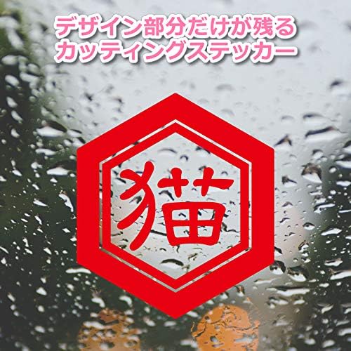 オンラインショップ Nc Smile 切文字 一文字 漢字 カッティングステッカー 抱負 目標 屋号 名前 色々使える漢字 亀甲に一文字 六角形 隷書体 Aタイプ Mサイズ レッド ｍサイズ 猫 Www Larrypolatsch Com