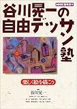 谷川晃一の自由デッサン塾: 楽しく絵を描こう (NHK趣味悠々)