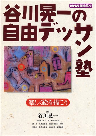 スマホ 無料電子書籍 谷川晃一の自由デッサン塾―楽しく絵を描こう (NHK趣味悠々) バイ
