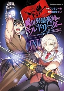 異世界最高峰のギルドリーダー４　～ギルド最弱の僕だけど、ギルメン全員の愛が重くてギルドをやめられません～ (角川コミックス・エース)