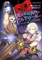 Amazon.co.jp: 異世界最高峰のギルドリーダー4 ～ギルド最弱の僕