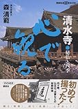 清水寺心で観る: 秘仏と四季 (講談社DVDブック)