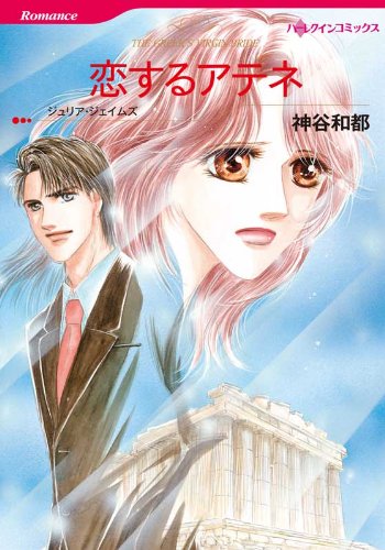 恋するアテネ ハーレクインコミックス