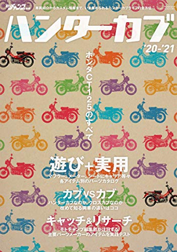 PDFダウンロード ハンター カブ ~ ホンダ CT125 のすべて ~ '20‐'21 (モトチャンプ別冊) バイ