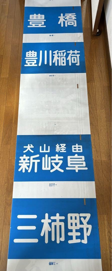 Amazon.co.jp: 名鉄 前面 方向幕 字幕 鉄道部品 名古屋鉄道 : おもちゃ