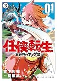 任侠転生－異世界のヤクザ姫－ 第1話 龍というヤクザ3 (サンデーGXコミックス)