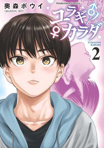 ユラギ♂ノ♀カラダ 2