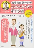 吹奏楽部員のためのココロとカラダの相談室 メンタルガイド編: 今すぐできる・よくわかる アレクサンダー・テクニーク