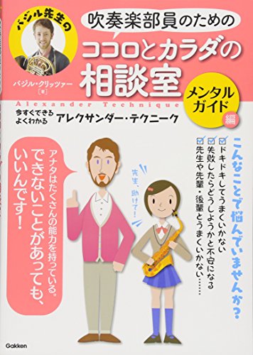 吹奏楽部員のためのココロとカラダの相談室 メンタルガイド編: 今すぐできる・よくわかる アレクサンダー・テクニーク
