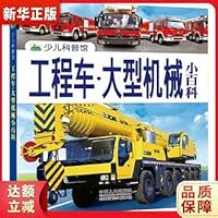 晨风童书 新版少儿科普馆工程车·大型机械小百科 7510162831 Book Cover