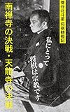 菅谷北斗星 将棋観戦記 南禅寺の決戦・天龍寺の決戦
