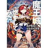 我が焔炎にひれ伏せ世界　ep.1 魔王城、燃やしてみた (角川スニーカー文庫)