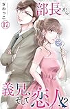 部長から義兄、そして恋人!? 17 (素敵なロマンス)
