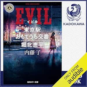  [第6弾] EVIL 東京駅おもてうら交番・堀北恵平: (KADOKAWA) 