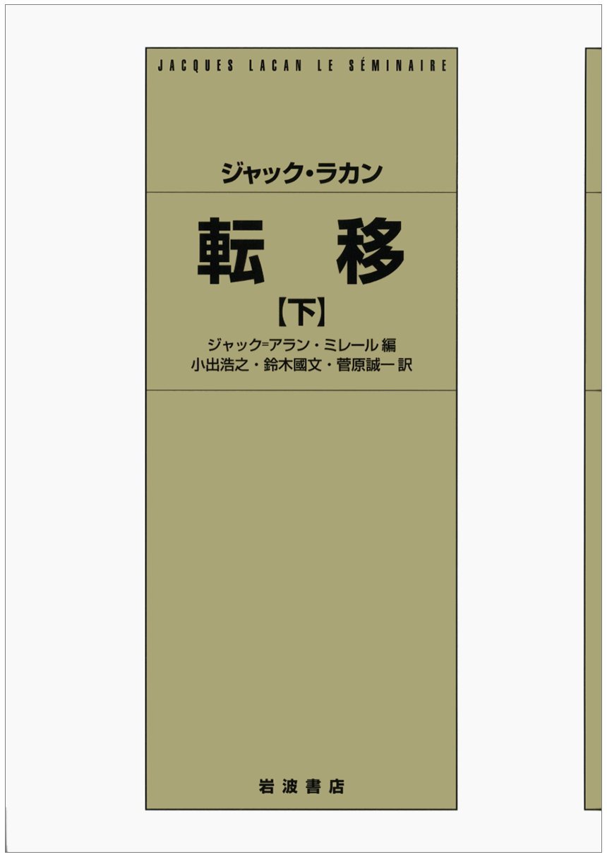 ジャック ラカン 転移 下 ジャック アラン ミレール 小出 浩之 鈴木 國文 菅原 誠一 本 通販 Amazon