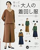 500円「作って楽しむ 大人の着回し服 (レディブティックシリーズno.4325)」