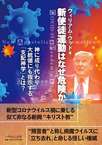 新使徒運動はなぜ危険か 神に成り代わり大統領にも指示する「支配神学」とは? (いのちのことば社)