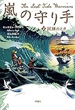 嵐の守り手 2.試練のとき